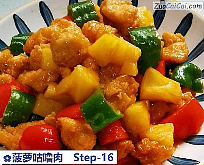 菠萝咕噜肉做法第十六步骤