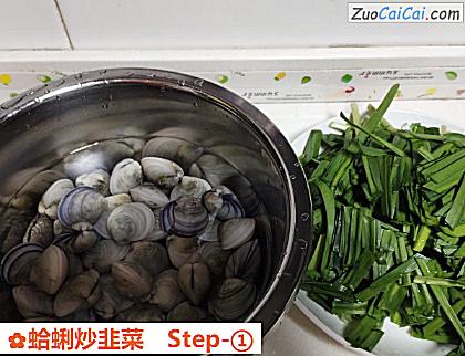 蛤蜊炒韭菜做法第一步骤