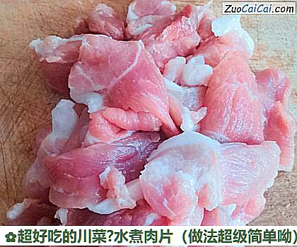 超好吃的川菜?水煮肉片做法第一步骤