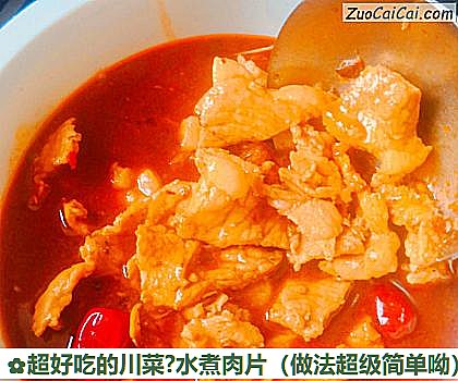 超好吃的川菜?水煮肉片做法第十一步骤