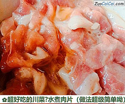 超好吃的川菜?水煮肉片做法第四步骤