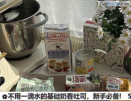 不用一滴水的基础奶香吐司做法第一步骤