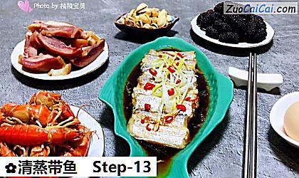 清蒸带鱼做法第十三步骤