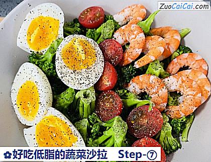 好吃低脂的蔬菜沙拉做法第七步骤