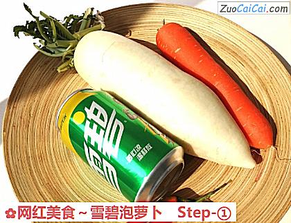 网红美食~雪碧泡萝卜做法第一步骤
