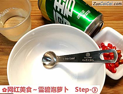 网红美食~雪碧泡萝卜做法第三步骤