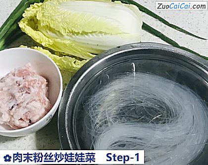 肉末粉丝炒娃娃菜做法第一步骤