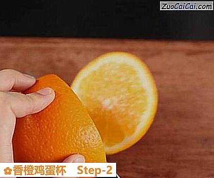香橙鸡蛋杯做法第二步骤