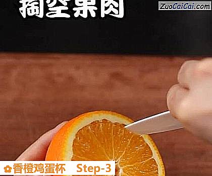 香橙鸡蛋杯做法第三步骤