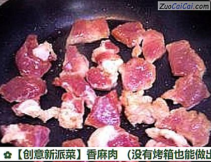 ［创意新派菜］香麻肉做法第三步骤