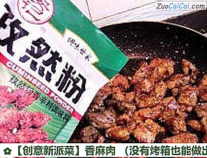 ［创意新派菜］香麻肉做法第五步骤
