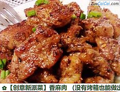 ［创意新派菜］香麻肉做法第七步骤