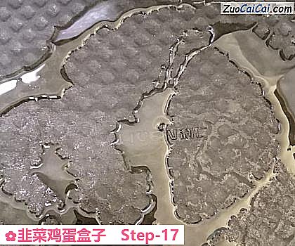 韭菜鸡蛋盒子做法第十七步骤