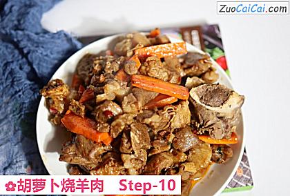 胡萝卜烧羊肉做法第十步骤