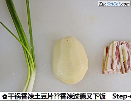 干锅香辣土豆片?香辣过瘾又下饭做法第一步骤