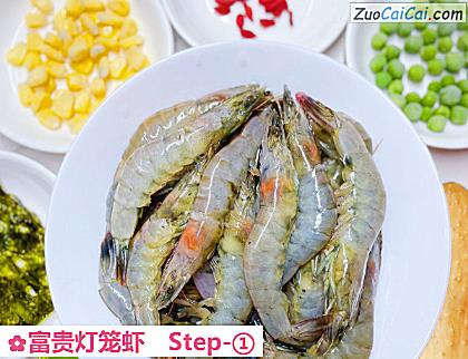 富贵灯笼虾做法第一步骤