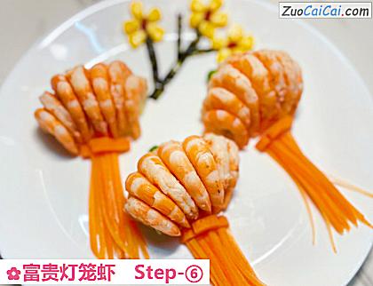 富贵灯笼虾做法第六步骤