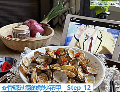 香辣过瘾的爆炒花甲做法第十二步骤