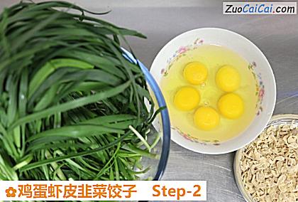 鸡蛋虾皮韭菜饺子做法第二步骤