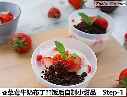 草莓牛奶布丁?饭后自制小甜品做法第一步骤