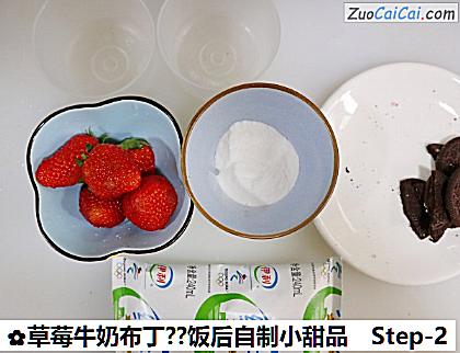 草莓牛奶布丁?饭后自制小甜品做法第二步骤