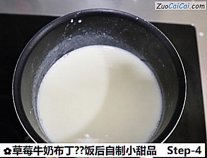 草莓牛奶布丁?饭后自制小甜品做法第四步骤