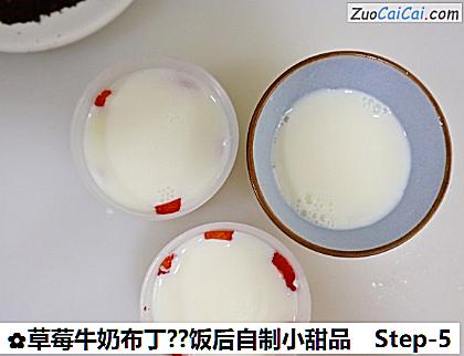 草莓牛奶布丁?饭后自制小甜品做法第五步骤