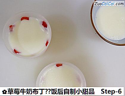 草莓牛奶布丁?饭后自制小甜品做法第六步骤