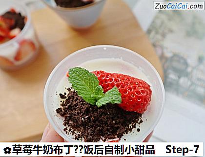 草莓牛奶布丁?饭后自制小甜品做法第七步骤