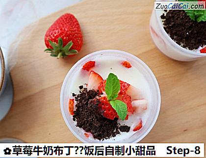草莓牛奶布丁?饭后自制小甜品做法第八步骤
