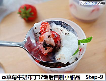 草莓牛奶布丁?饭后自制小甜品做法第九步骤