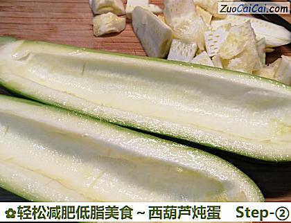 轻松减肥低脂美食～西葫芦炖蛋做法第二步骤