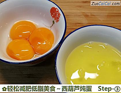 轻松减肥低脂美食～西葫芦炖蛋做法第三步骤