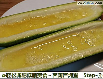 轻松减肥低脂美食～西葫芦炖蛋做法第四步骤