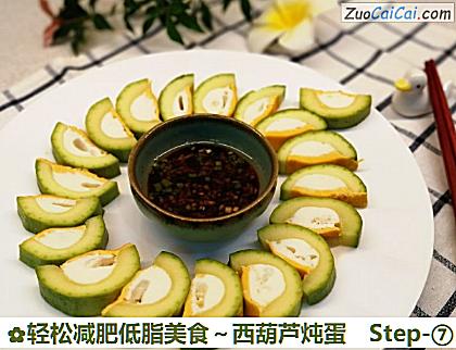 轻松减肥低脂美食～西葫芦炖蛋做法第七步骤