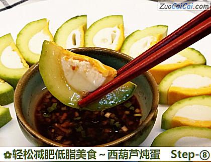 轻松减肥低脂美食～西葫芦炖蛋做法第八步骤