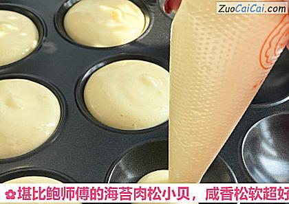 堪比鲍师傅的海苔肉松小贝做法第十一步骤