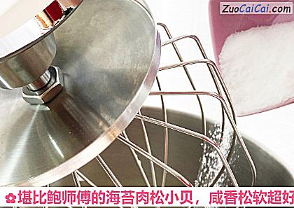 堪比鲍师傅的海苔肉松小贝做法第七步骤