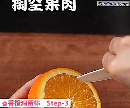 香橙鸡蛋杯做法第三步骤