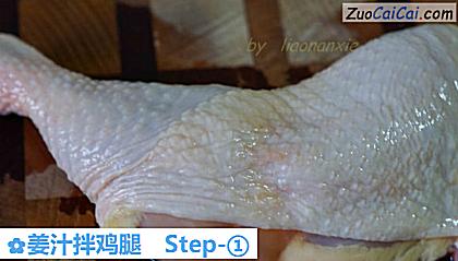 姜汁拌鸡腿做法第一步骤