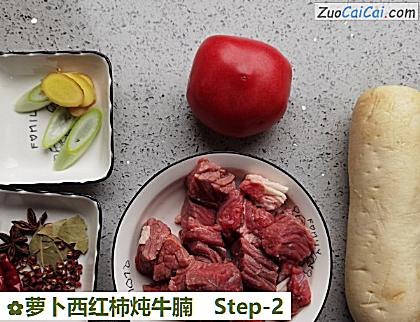 萝卜西红柿炖牛腩做法第二步骤