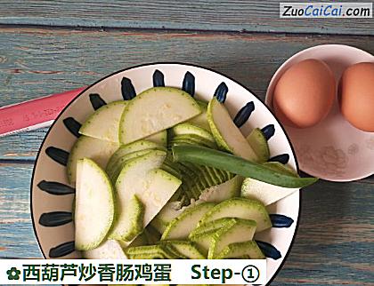 西葫芦炒香肠鸡蛋做法第一步骤