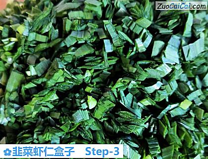 韭菜虾仁盒子做法第三步骤