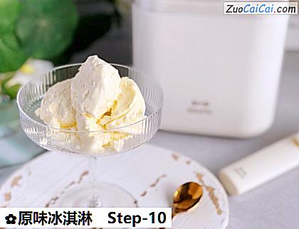 原味冰淇淋做法第十步骤