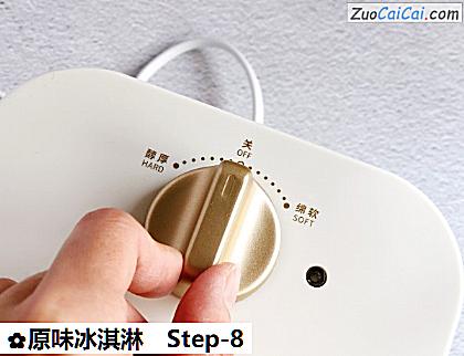 原味冰淇淋做法第八步骤