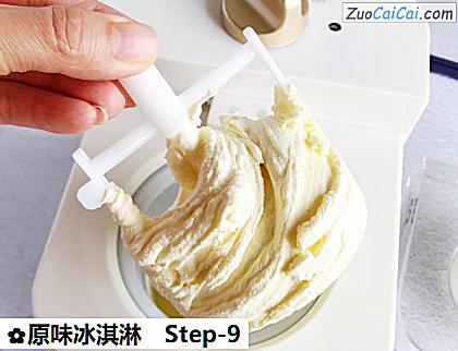 原味冰淇淋做法第九步骤