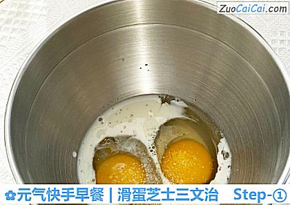 元气快手早餐|滑蛋芝士三文治做法第一步骤