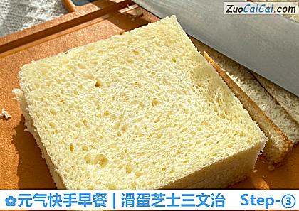 元气快手早餐|滑蛋芝士三文治做法第三步骤