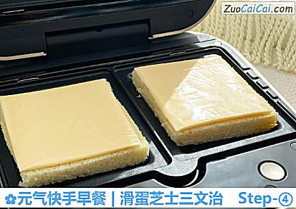 元气快手早餐|滑蛋芝士三文治做法第四步骤