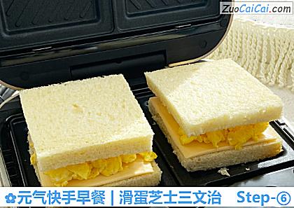 元气快手早餐|滑蛋芝士三文治做法第六步骤